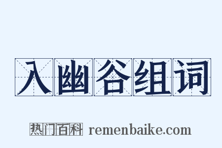 入幽谷组词是什么意思的图片